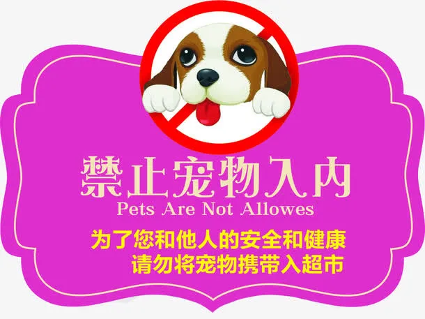 酒店禁止宠物入内标志素材免抠