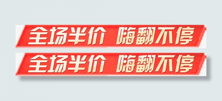全场半价，嗨翻不停，艺术字免抠