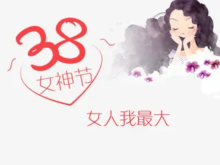 38女神节免抠
