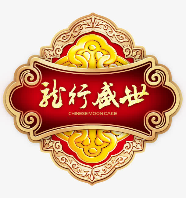 月饼标签免抠
