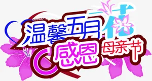温馨五月花感恩母亲节花朵花体字免抠