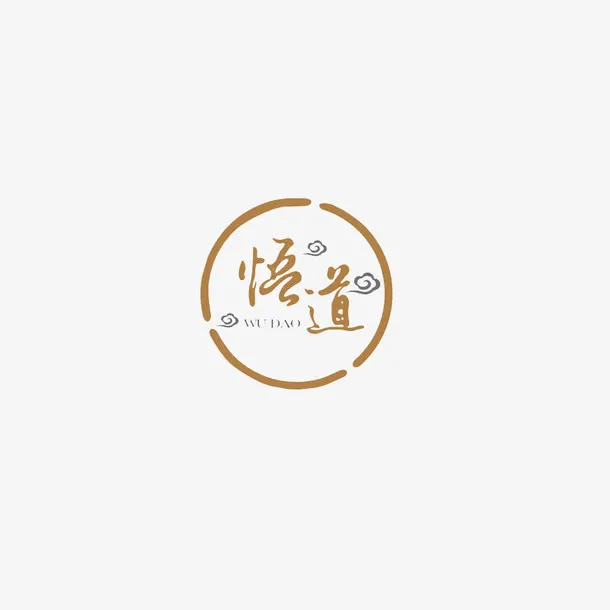 悟道艺术字免抠