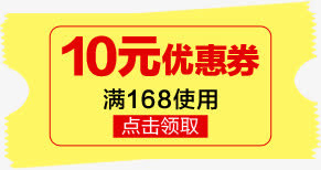 黄色卡通10元优惠券免抠