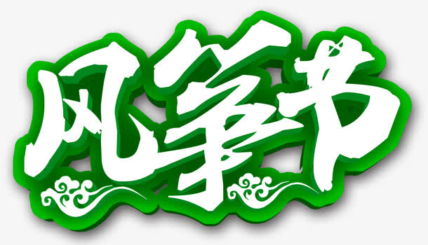 风筝节艺术字免抠