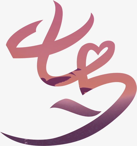 七夕文字素材免抠
