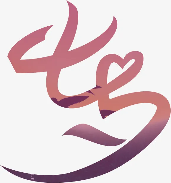 七夕文字素材免抠