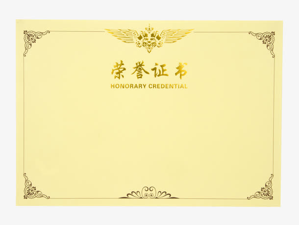 金色荣誉证书免抠