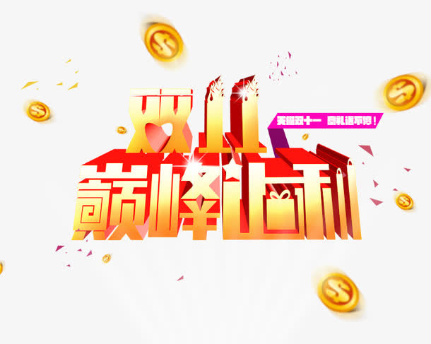 双11巅峰让利免抠
