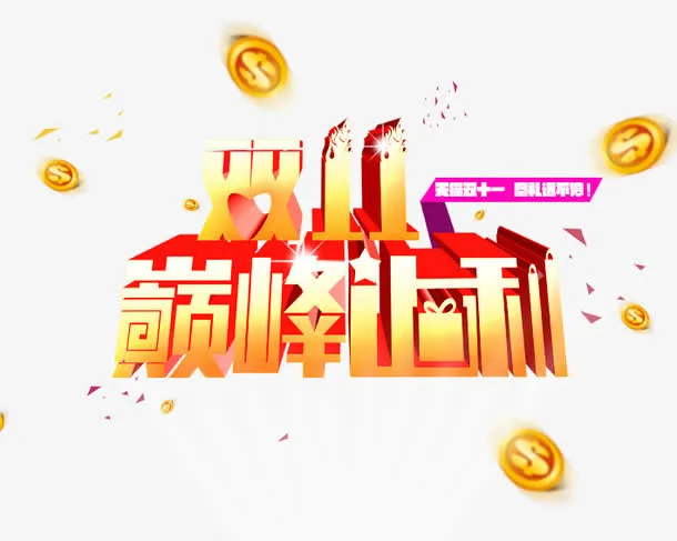 双11巅峰让利免抠