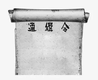 注意通缉令免抠