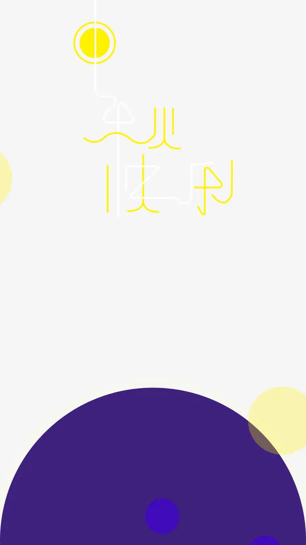 中秋佳节免抠