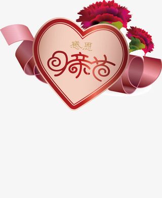 母亲节免抠