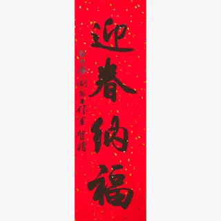 迎春纳福春联免抠