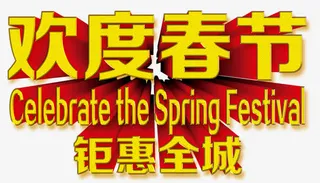 欢度春节免抠
