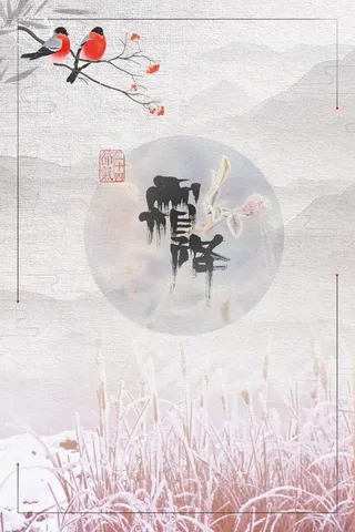 简约唯美霜降中国风高清