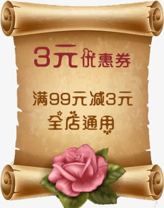 复古卷纸花朵优惠券免抠