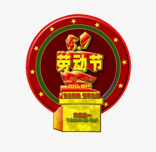 五一劳动节免抠