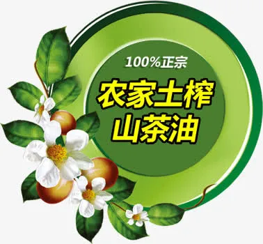 茶油免抠