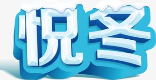 悦冬带积雪艺术字免抠