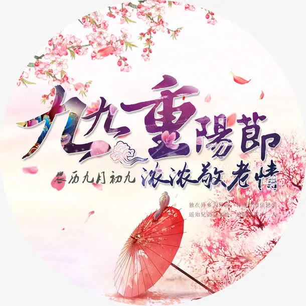 重阳传统免抠