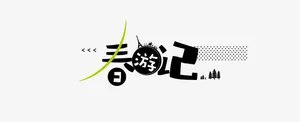 春游记免抠