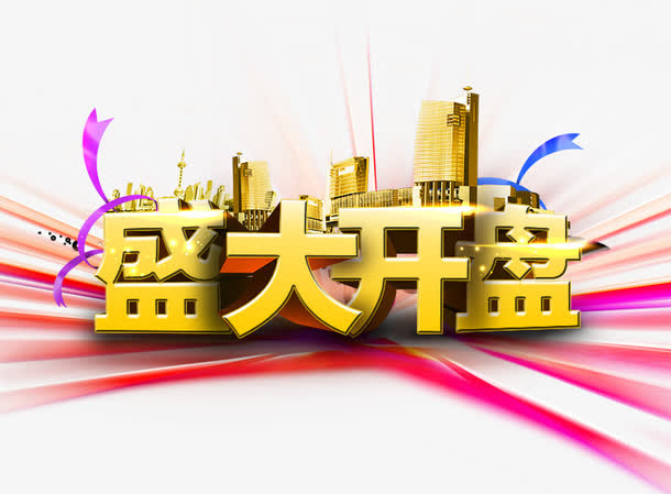 盛大开盘立体字免抠字体元素