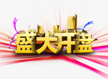 盛大开盘立体字免抠字体元素