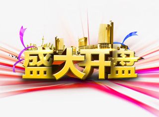 盛大开盘立体字免抠字体元素