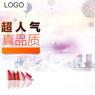 简约城市热气球口红PSD分层主图背景素材高清