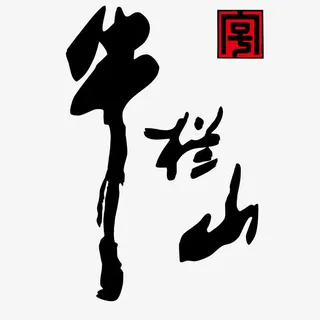 牛栏山矢量标志免抠