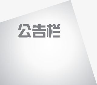 白色纸张公告栏矢量图免抠