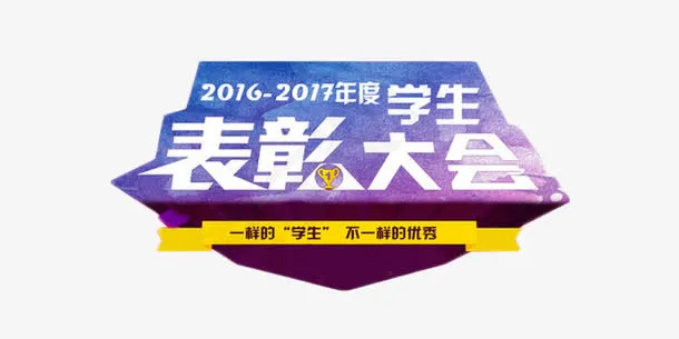 学生表彰大会艺术字免抠