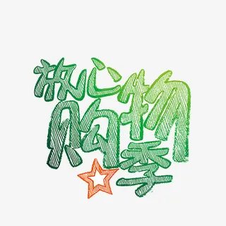 放心购物季免抠