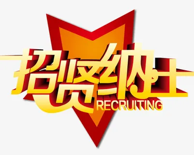 招贤纳士艺术字设计免抠