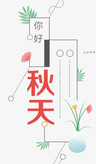 你好秋天 艺术字免抠