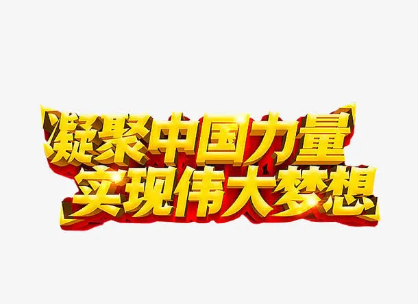 凝聚中国力量免抠