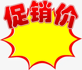 店铺促销价免抠