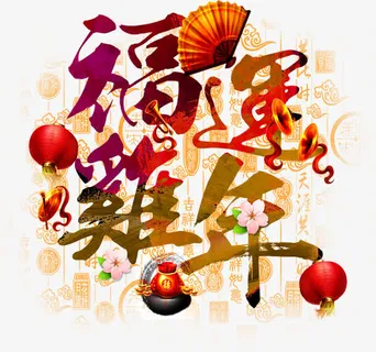 中国风彩色花纹鸡年艺术字免抠