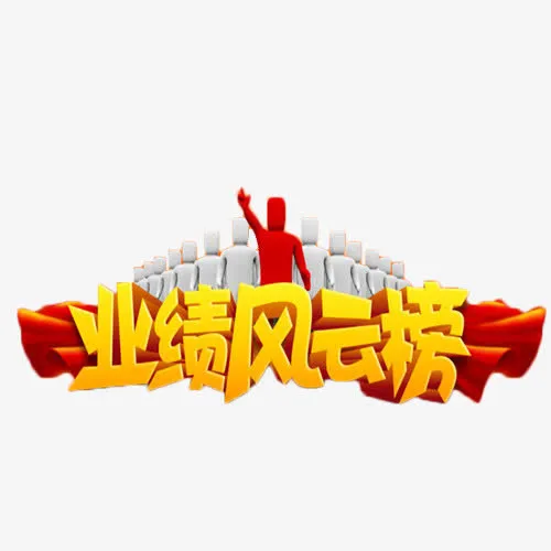 业绩风云榜艺术字免抠