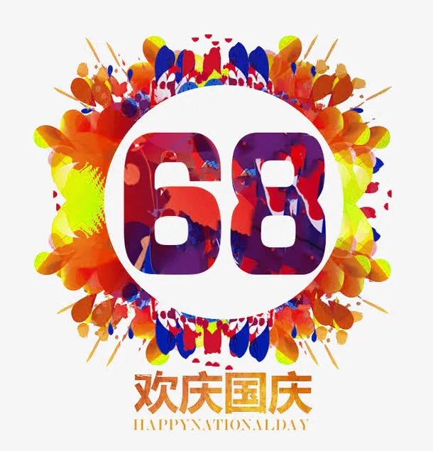 建国68周年庆典主题图案免抠