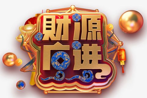 C4D潮流金属艺术字财免抠