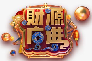 C4D潮流金属艺术字财免抠