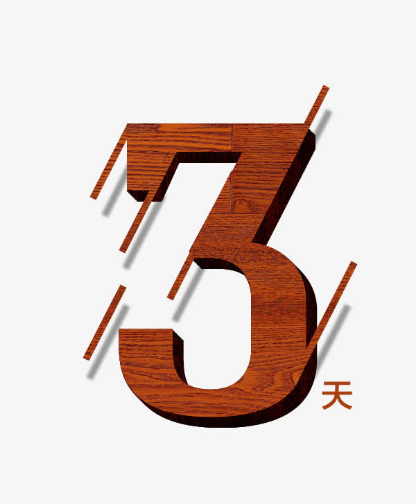 3天免抠