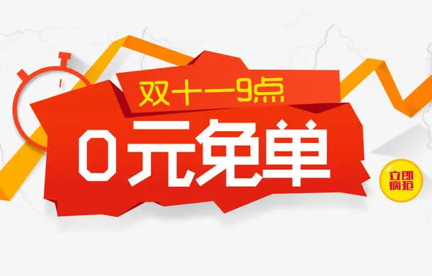 0元免单免抠