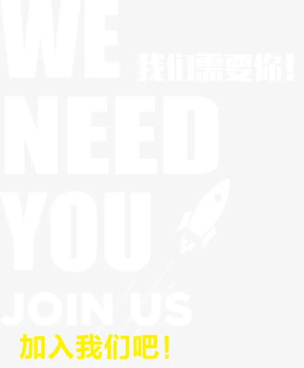 我们需要你加入我们吧招聘矢量图免抠