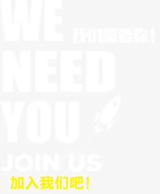 我们需要你加入我们吧招聘矢量图免抠
