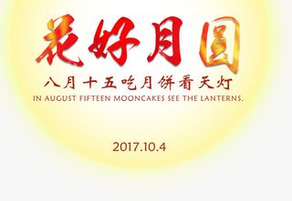花好月圆中秋节主题艺术字下载免抠