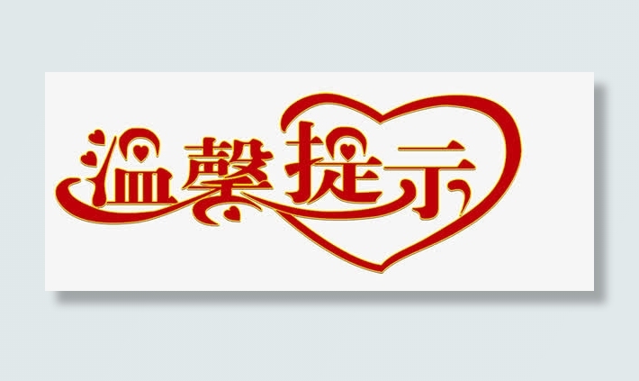 红色艺术字温馨提示免抠