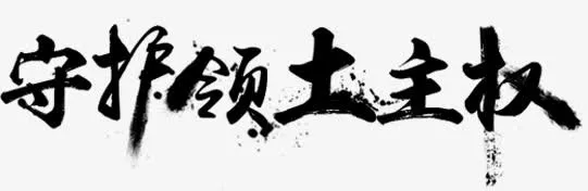 守护领土主权艺术字免抠