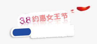 38约惠女王节免抠